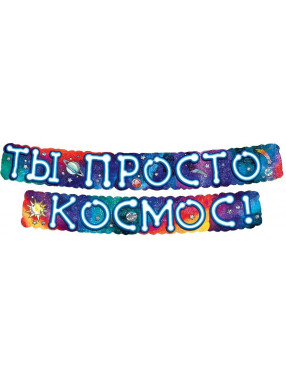 Гирлянда буквы Ты Просто Космос!