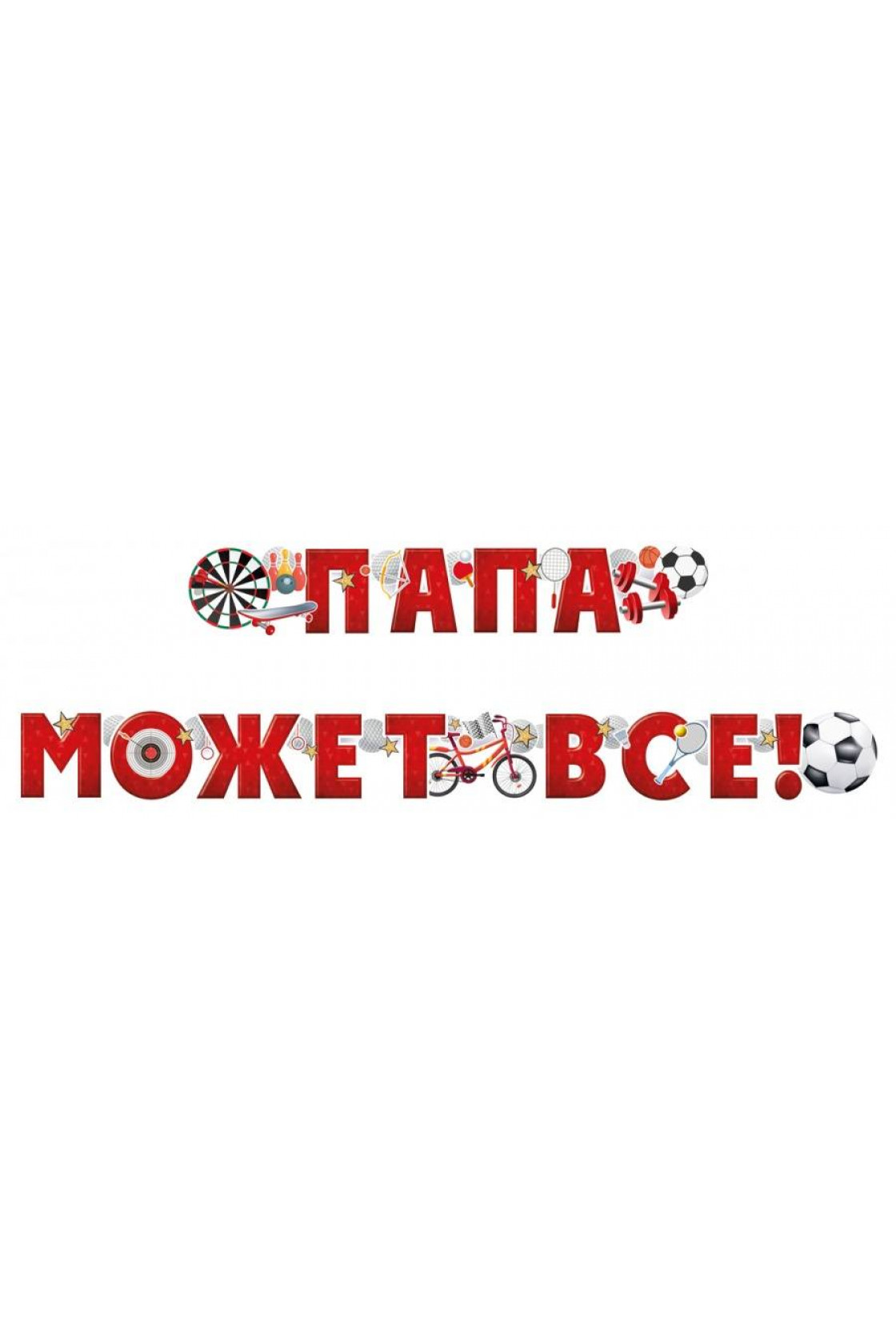 Купить Гирлянда буквы Папа Может Все! в Новосибирске с доставкой