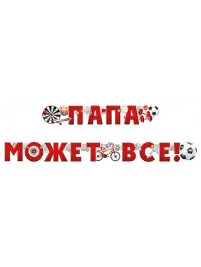 Гирлянда буквы Папа Может Все!