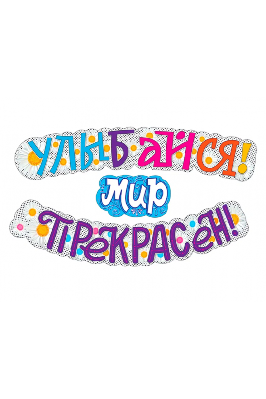 Купить Гирлянда буквы Улыбайся! Мир Прекрасен! в Новосибирске с доставкой