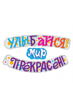 Гирлянда буквы Улыбайся! Мир Прекрасен!
