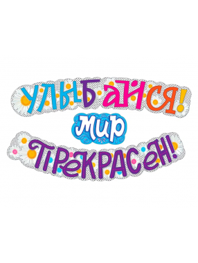 Гирлянда буквы Улыбайся! Мир Прекрасен!