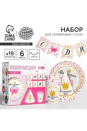 Набор С ДР Маленькая мисс (сервировка\акс)
