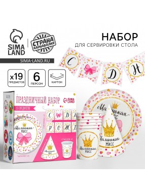 Набор С ДР Маленькая мисс (сервировка\акс)