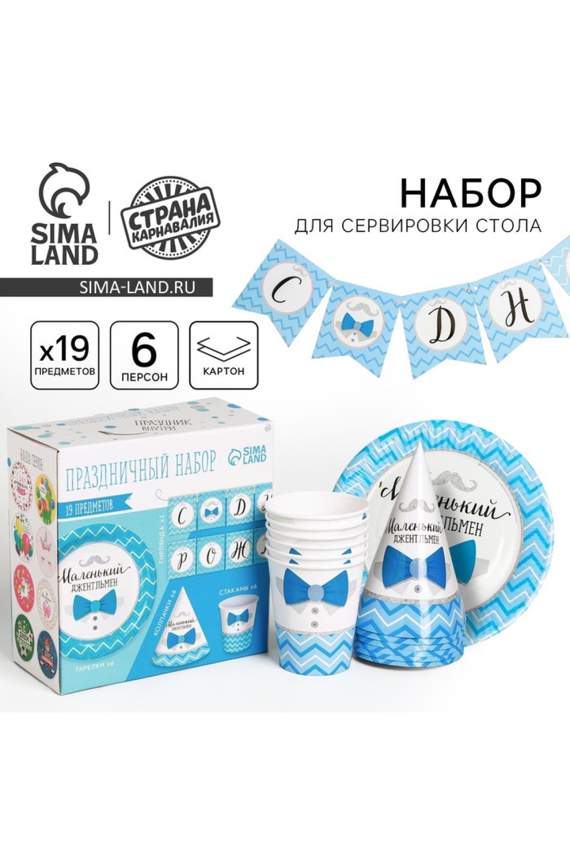 Купить Набор С ДР Маленький джентльмен (сервировка\акс) в Новосибирске с доставкой