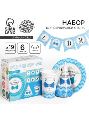 Набор С ДР Маленький джентльмен (сервировка\акс)