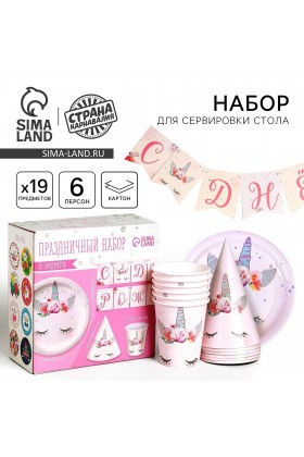 Набор С ДР Единорог  (сервировка\акс)