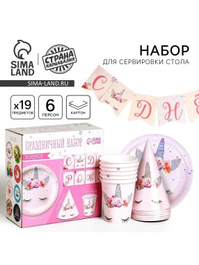 Набор С ДР Единорог  (сервировка\акс)