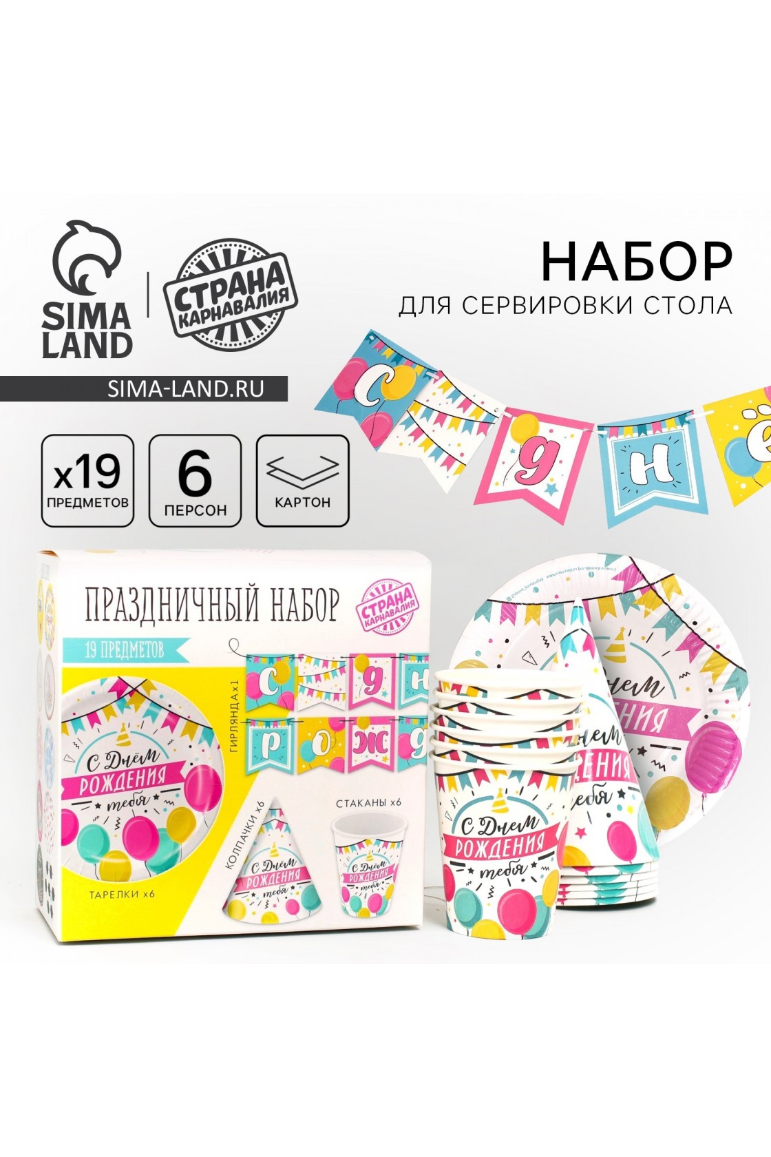 Купить Набор С ДР Шары с гирляндой  (сервировка\акс) в Новосибирске с доставкой