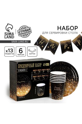 Набор Happy birthday  (сервировка\акс)