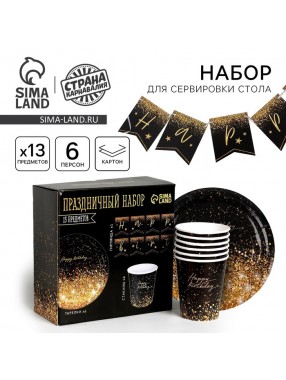 Набор Happy birthday  (сервировка\акс)