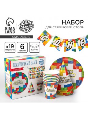 Набор С ДР кубики  (сервировка\акс)