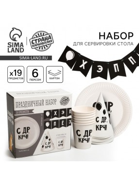 Набор С ДР КРЧ    (сервировка\акс)