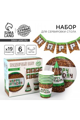 Набор С ДР Пиксели  (сервировка\акс)