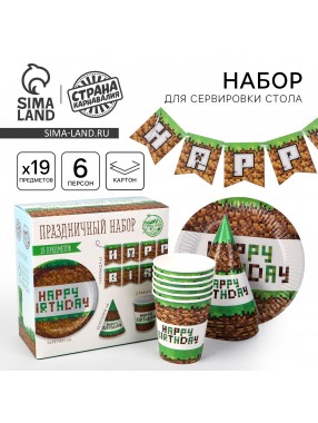 Набор С ДР Пиксели  (сервировка\акс)