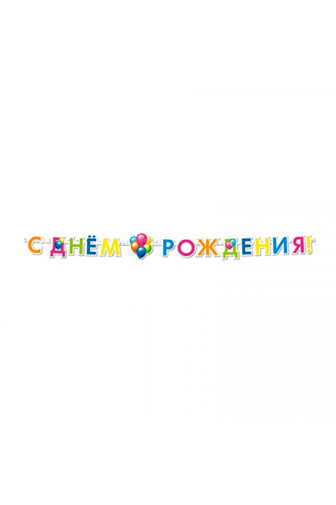 Купить Гирлянда буквы С Днем Рождения Шары Кристалл в Новосибирске с доставкой