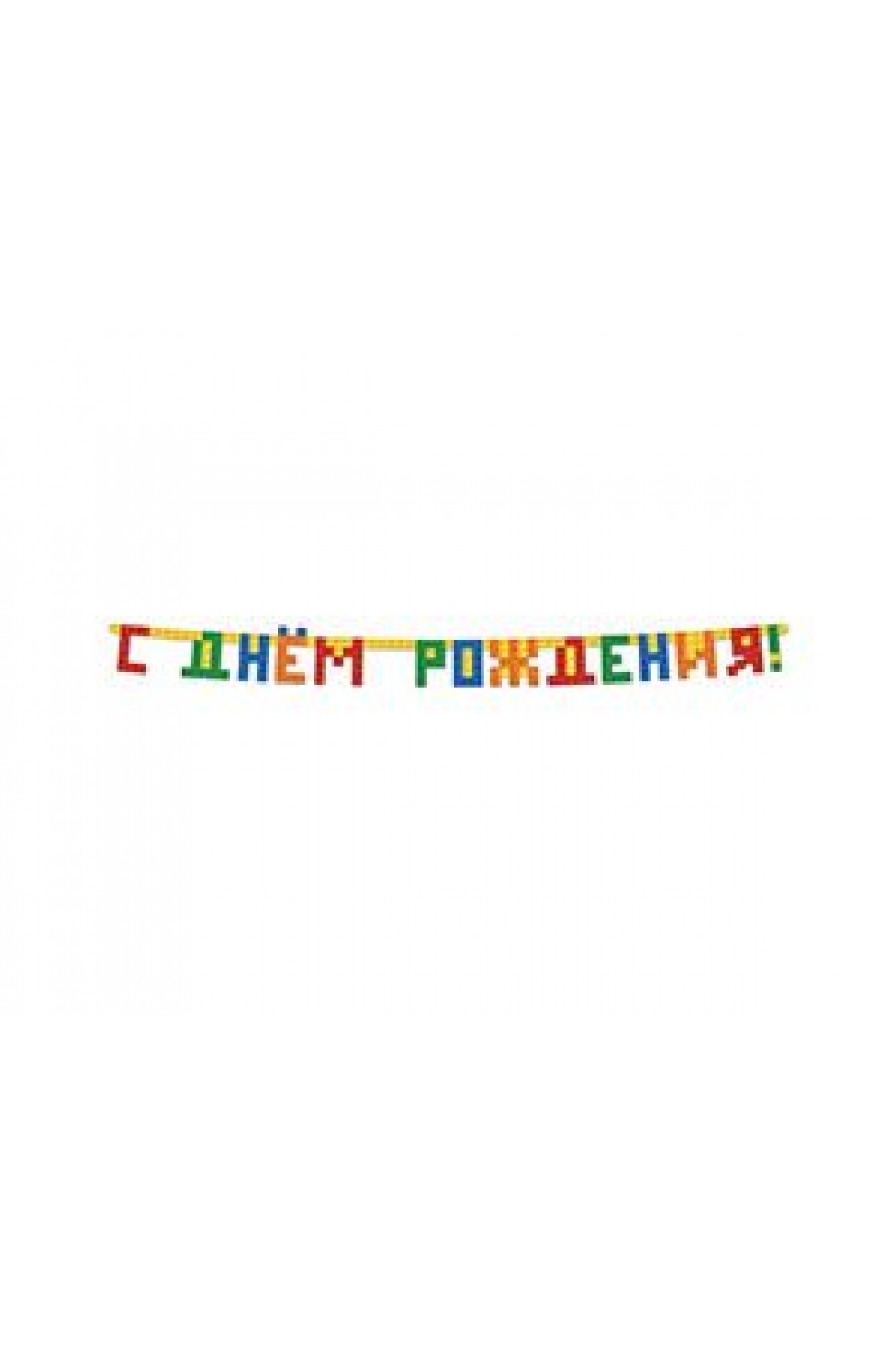 Купить Гирлянда буквы С Днем Рождения Конструктор в Новосибирске с доставкой