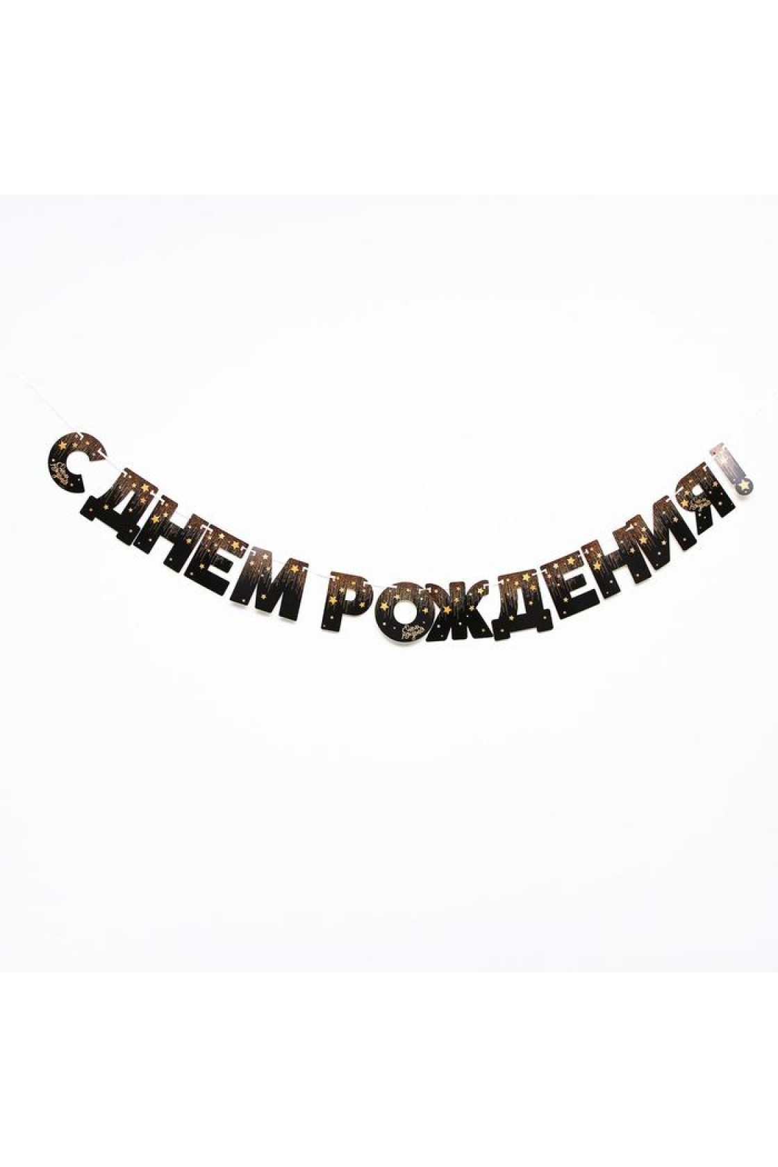Купить Гирлянда буквы С Днем Рождения Звезды на черн в Новосибирске с доставкой