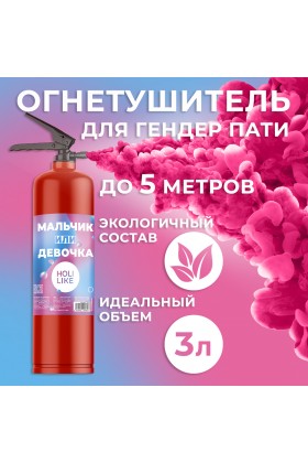 Огнетушитель Gender Party