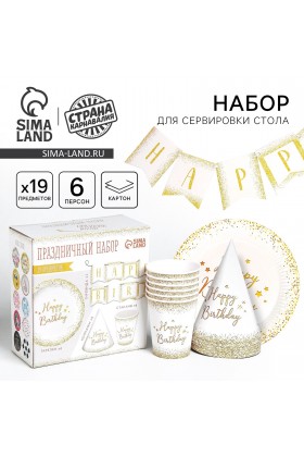 Набор Happy birthday на белом (сервировка\акс)