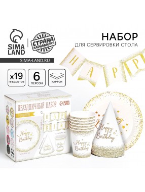 Набор Happy birthday на белом (сервировка\акс)