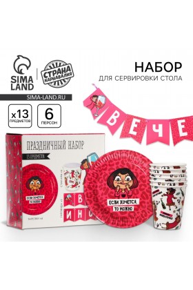 Набор Вечериночка  (сервировка\акс)