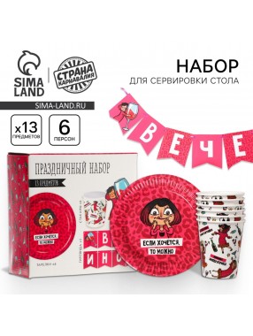 Набор Вечериночка  (сервировка\акс)