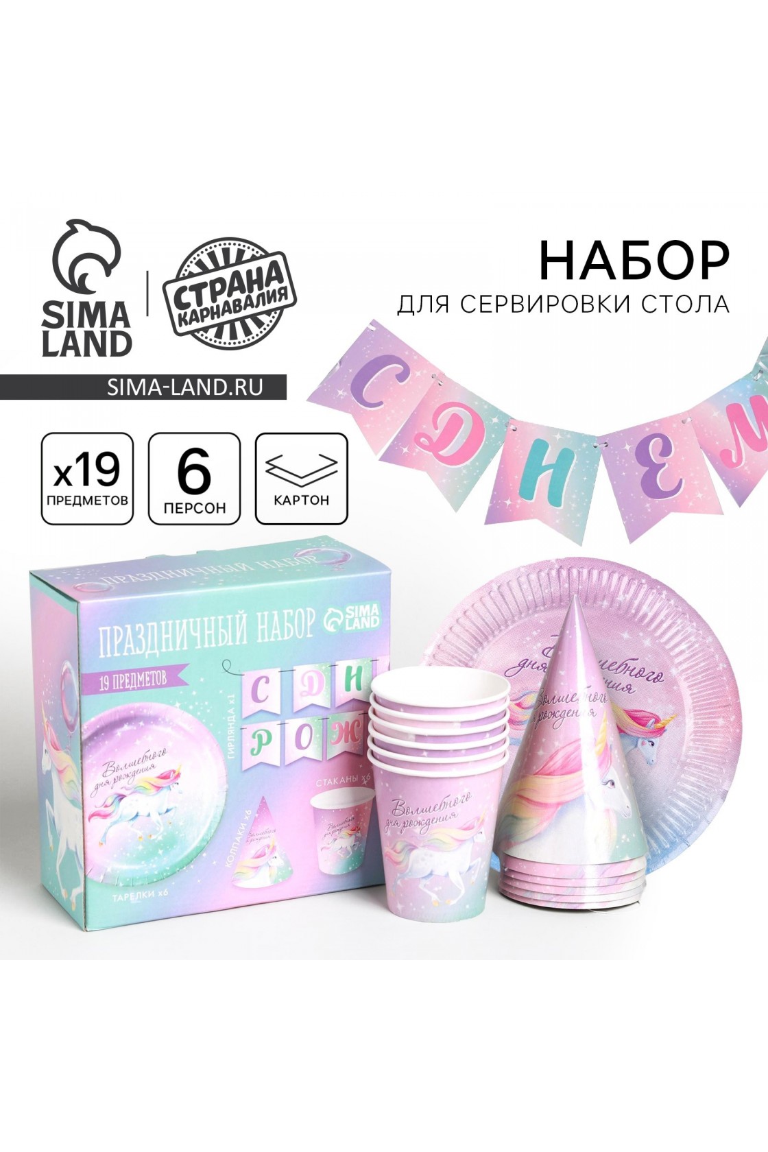 Купить Набор С ДР Единорог волшебного (сервировка\акс) в Новосибирске с доставкой