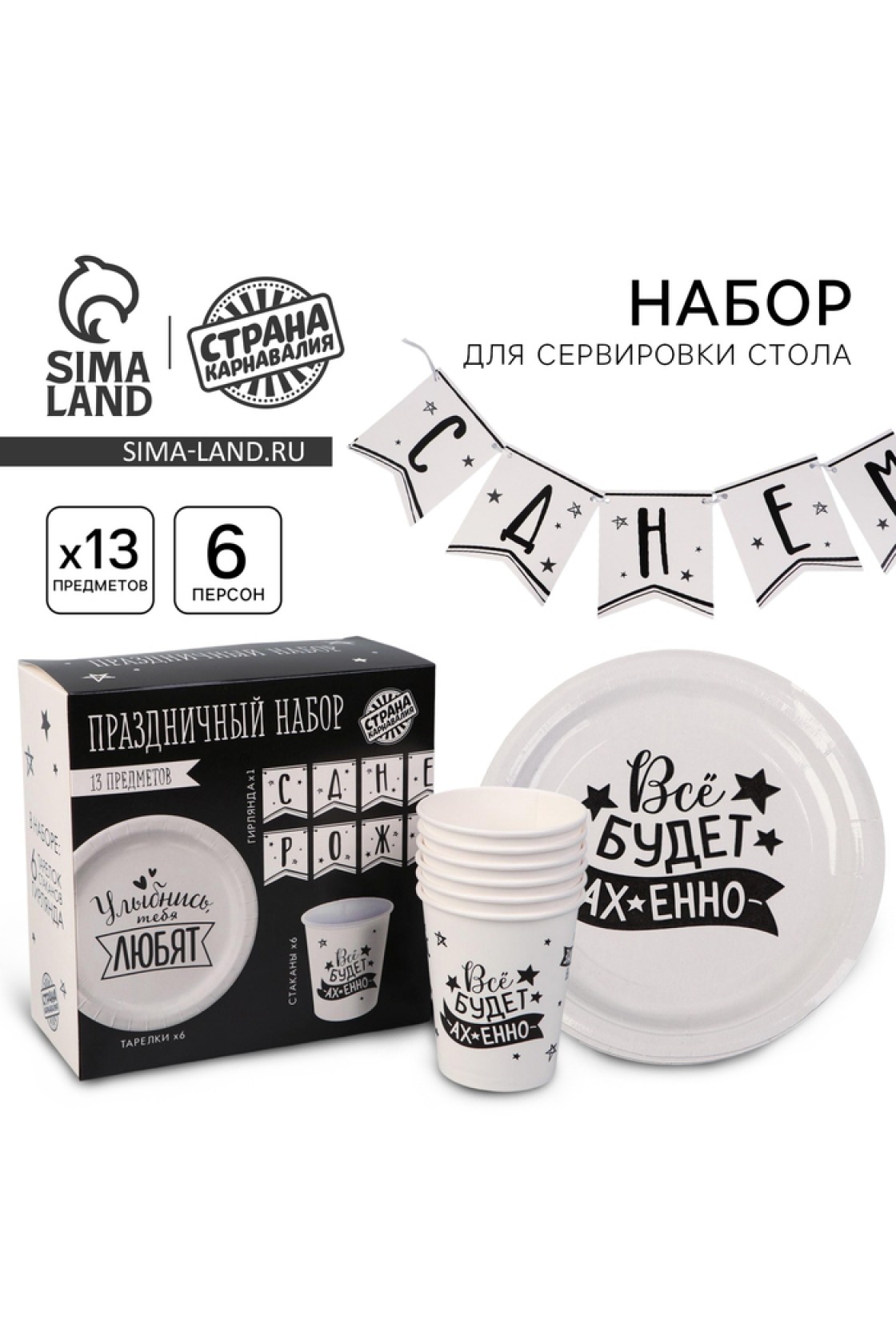 Купить Набор С ДР Тебя любят (сервировка\акс) в Новосибирске с доставкой