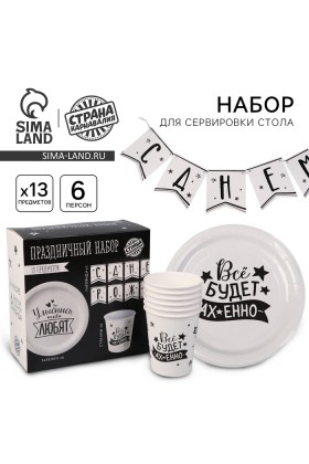 Набор С ДР Тебя любят (сервировка\акс)