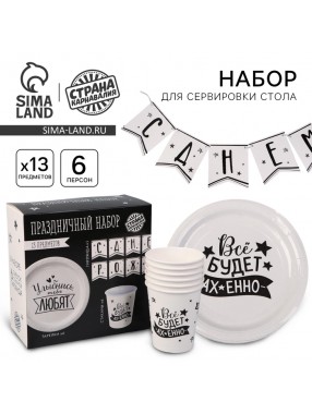 Набор С ДР Тебя любят (сервировка\акс)