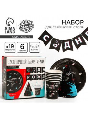 Набор С ДР Туса ок  (сервировка\акс)