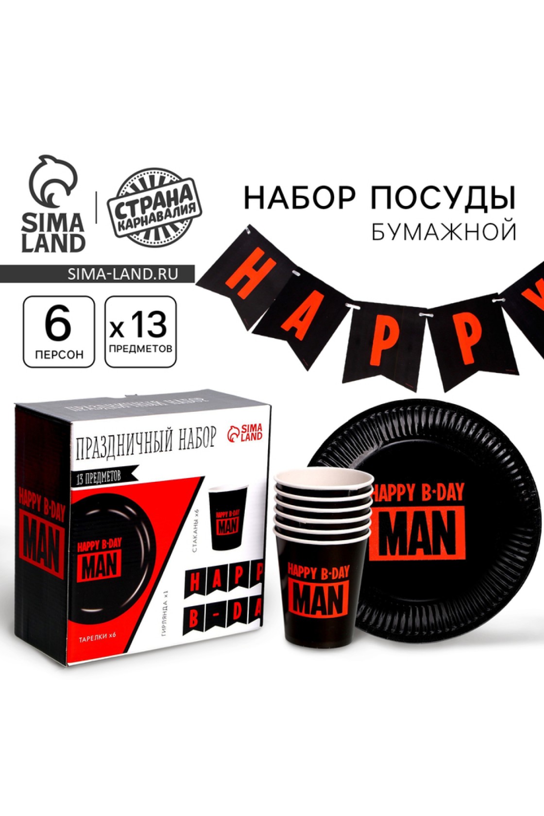 Купить Набор Happy B-day MAN  (сервировка\акс) в Новосибирске с доставкой