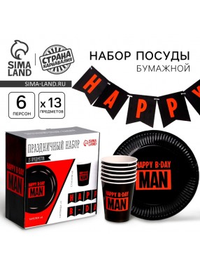 Набор Happy B-day MAN  (сервировка\акс)