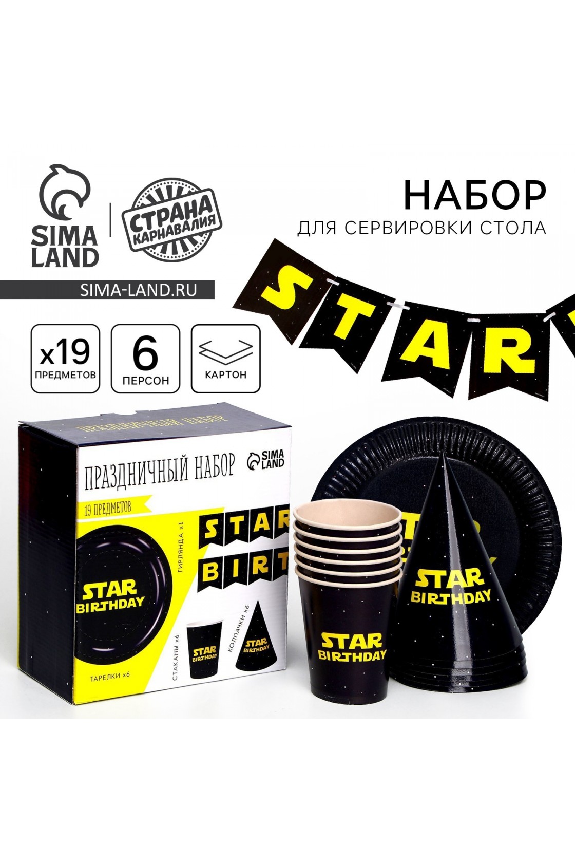 Купить Набор STAR birthday (сервировка\акс) в Новосибирске с доставкой