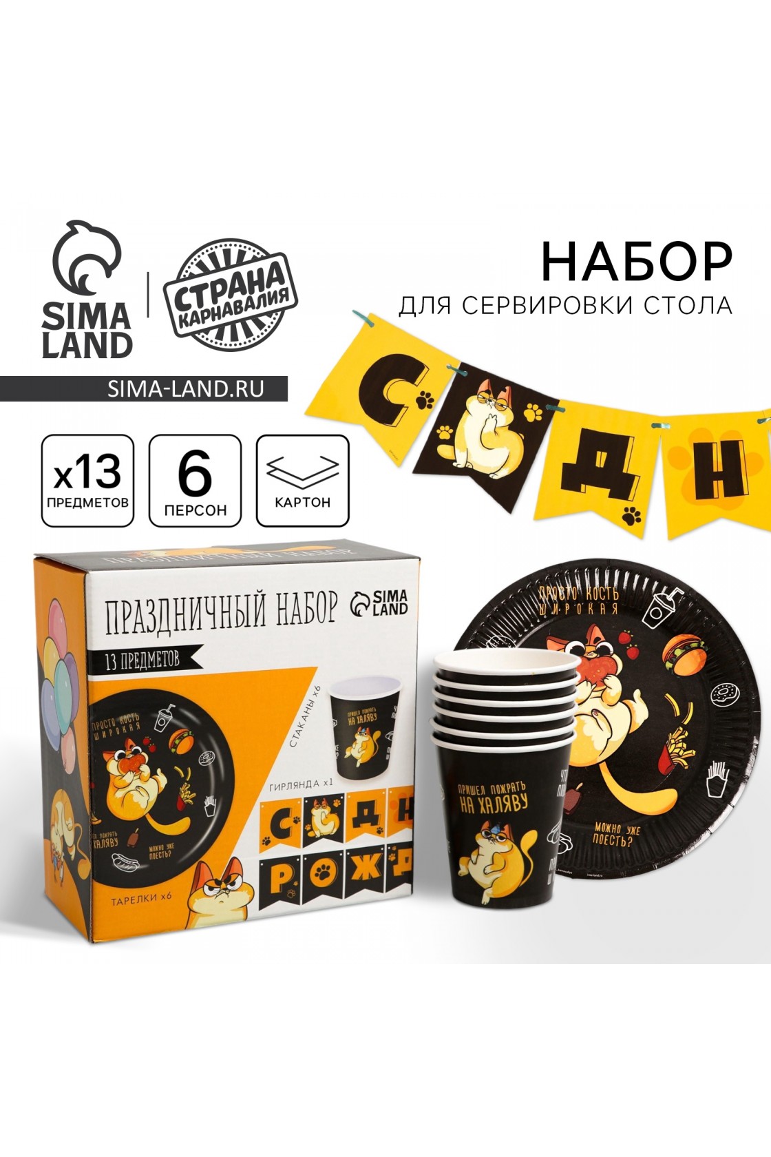 Купить Набор С ДР Котик обжора  (сервировка\акс) в Новосибирске с доставкой