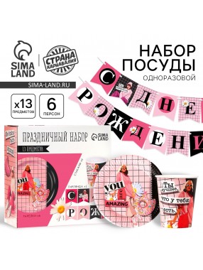 Набор С ДР Ты лучшая  (сервировка\акс)