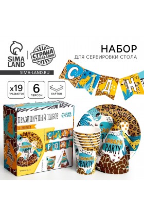 Набор С ДР Сафари Party  (сервировка\акс)