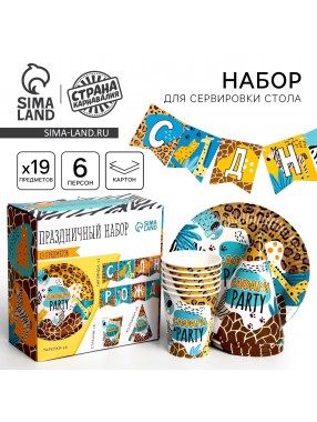 Набор С ДР Сафари Party  (сервировка\акс)