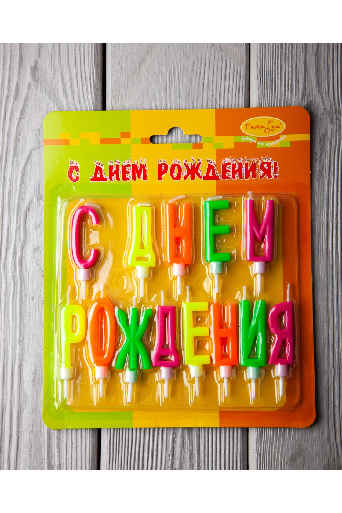 Купить W Свечи буквы неон с держателями С Днем Рождения в Новосибирске с доставкой