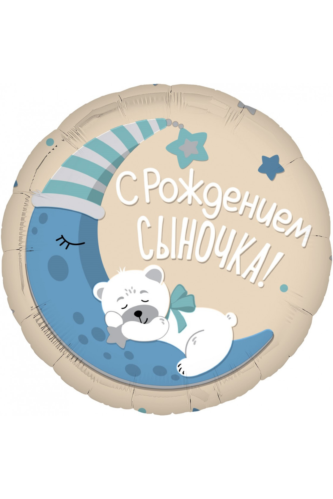 Купить FM Круг С Рождением Сыночка! в Новосибирске с доставкой