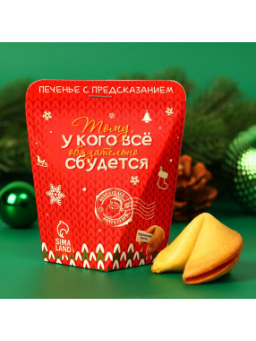 Печенье с предсказанием