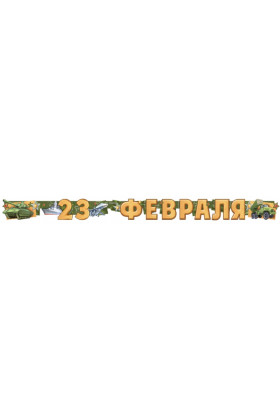 Гирлянда буквы 23 ФЕВРАЛЯ