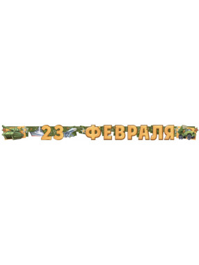 Гирлянда буквы 23 ФЕВРАЛЯ