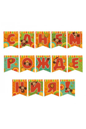 Гирлянда флажки С Днем Рождения Чебурашка