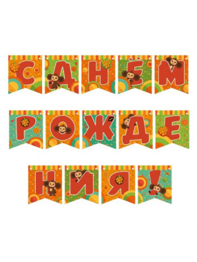 Гирлянда флажки С Днем Рождения Чебурашка