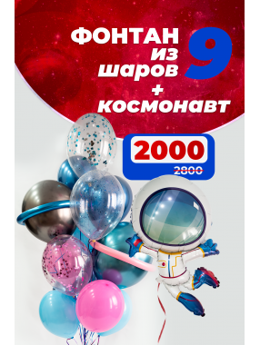 Фонтан из 9 шаров с космонавтом