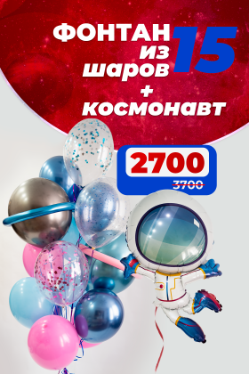 Фонтан из 15 шаров с космонавтом