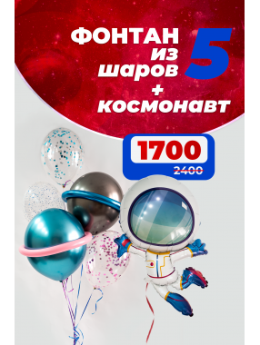 Фонтан из 5 шаров с космонавтом