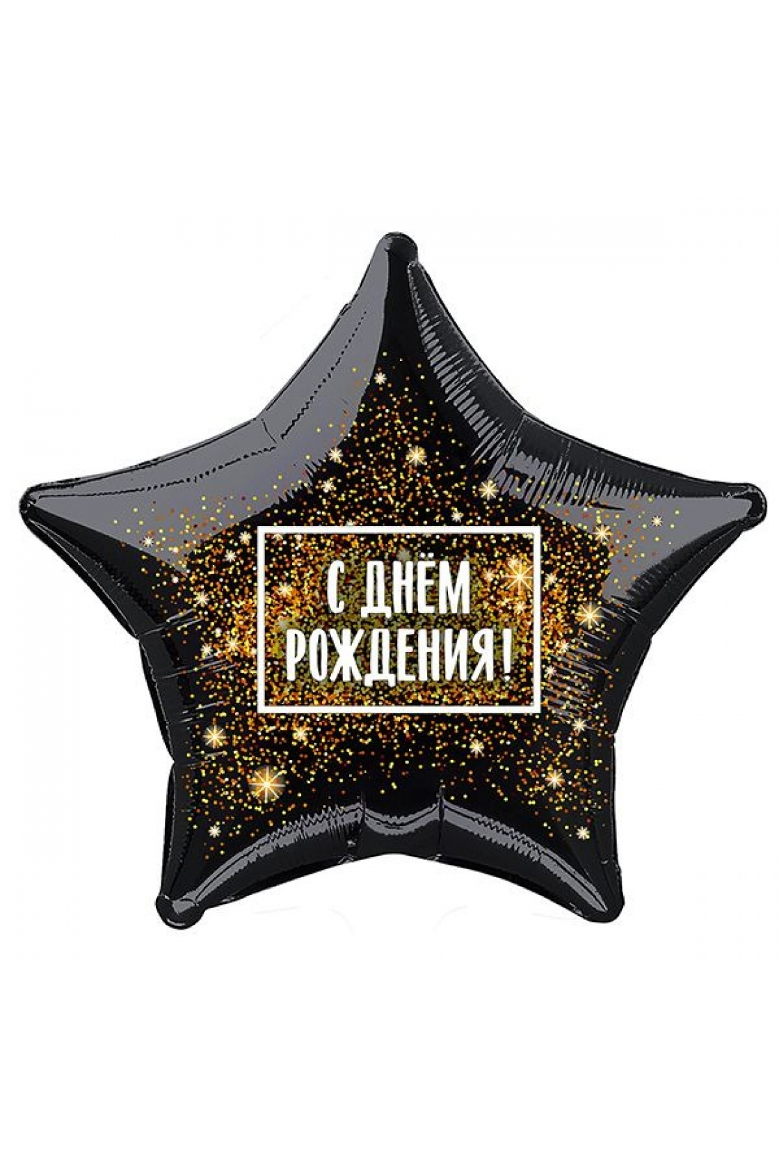 Купить FM Звезда С Днем рождения хлопушка 18"/45см в Новосибирске с доставкой